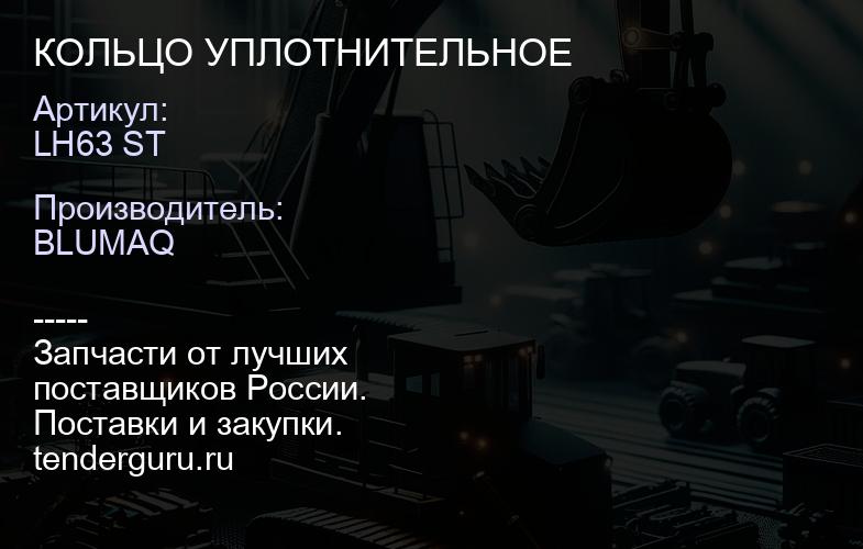 LH63 ST КОЛЬЦО УПЛОТНИТЕЛЬНОЕ | купить запчасти